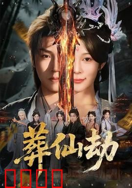 葬仙劫：绝境逆袭