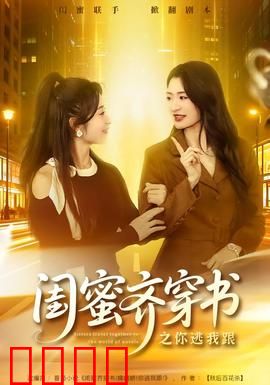 闺蜜齐穿书之你逃我跟：搞笑双穿逆袭