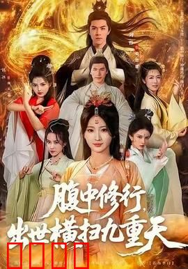 腹中修行，出世横扫九重天：腹藏乾坤，逆天改命