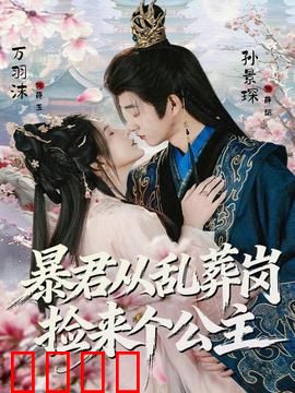 暴君从乱葬岗捡来个公主：冷血帝王爱上她