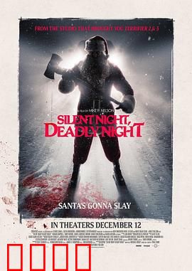 平安夜，杀人夜：血色圣诞噩梦