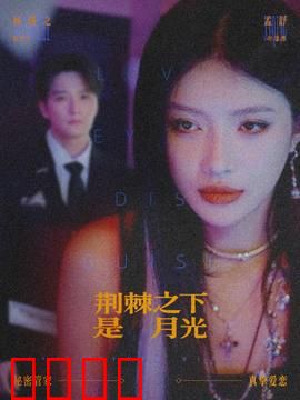 荆棘之下是月光：逆光绽放