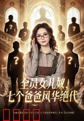 全员女儿奴七个爸爸风华绝代：逆天团宠