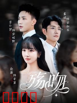 殇吻短剧版：血色爱恋