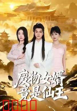 废物女婿竟是仙王：逆袭惊天