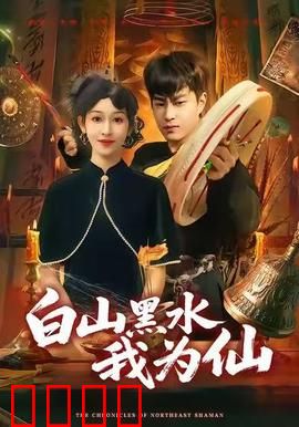 白山黑水我为仙：长白仙缘