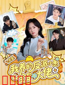 完蛋我养的反派小崽全是大佬：逆天反转