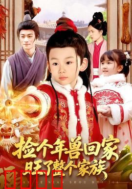 捡个年兽回家，旺了整个家族：旺家族奇遇