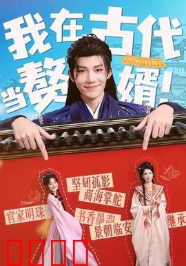 我在古代当赘婿：穿越逆袭翻身