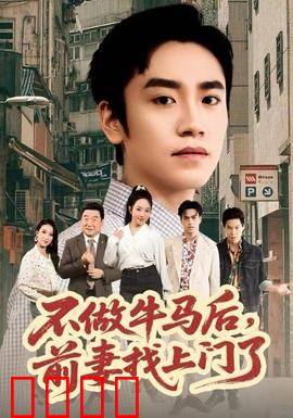 不做牛马后，前妻找上门了：翻身打脸逆袭