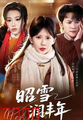 昭雪润丰年：冤案平反庆丰收