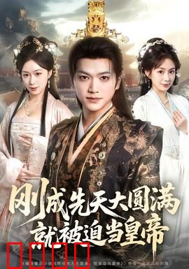 刚成先天大圆满，就被迫当皇帝：修仙转行当皇帝