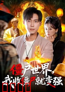 僵尸世界我收僵尸就变强：无敌之路