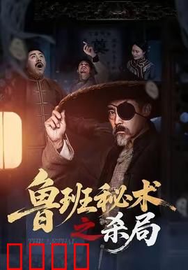 鲁班秘术之杀局：机关暗藏致命杀机