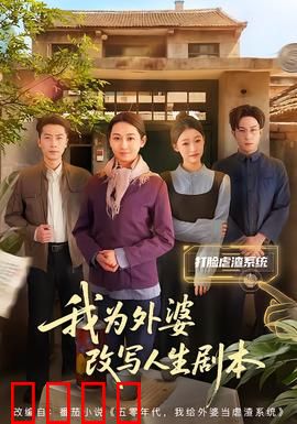 我为外婆改写人生剧本：感人至深
