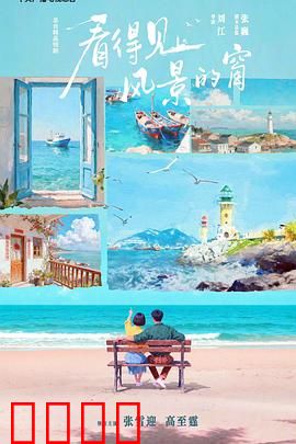 看得见风景的窗：窥见人生的秘密