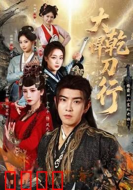 大乾悍刀行：惊天一刀