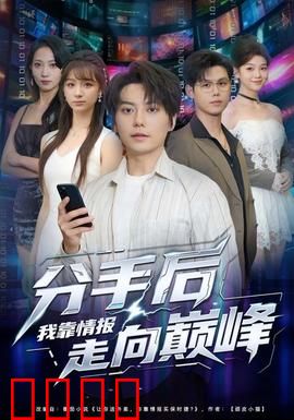 分手后我靠情报走向巅峰：情报女王崛起