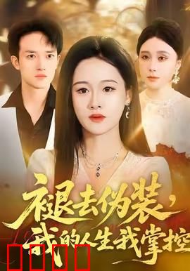 褪去伪装，我的人生我掌控：做回真我