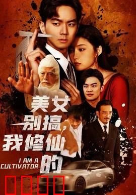 美女别搞，我修仙的：修仙路的桃花劫