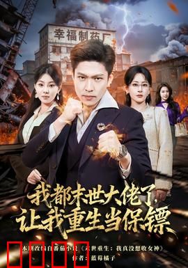 我都末世大佬了，让我重生当保镖：末日王者归来