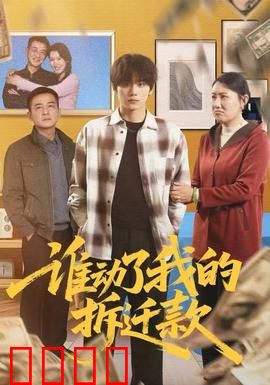 谁动了我的拆迁款：逆袭之路