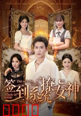 签到系统撩女神：签到逆袭抱得美人归