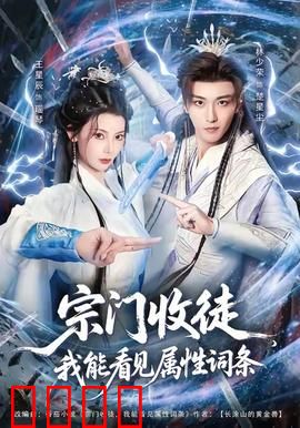 宗门收徒我能看见属性词条：一眼识天才