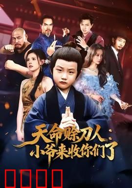 天命赊刀人小爷来收你们了：刀锋所向，天命难违