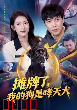 摊牌了，我的狗是哮天犬：神犬保卫战
