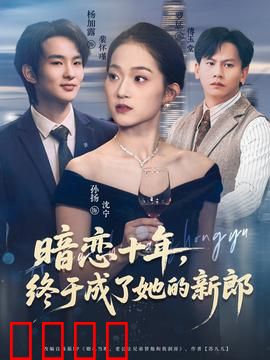 暗恋十年，终于成了她的新郎：十年真心换余生