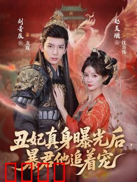 丑妃真身曝光后，暴君他追着宠：真香打脸现场