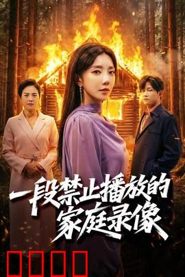一段禁止播放的家庭录像：邪灵入侵