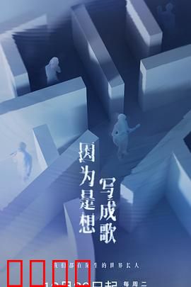 因为是想写成歌：音乐救赎之旅