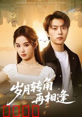 岁月转角再相逢：半生重逢