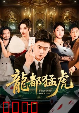 龙都猛虎：血战毒枭