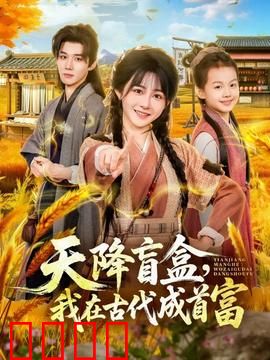 天降盲盒，我在古代成首富：开箱即富