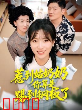 惹到姑奶奶你算是踢到钢板了：巾帼复仇记