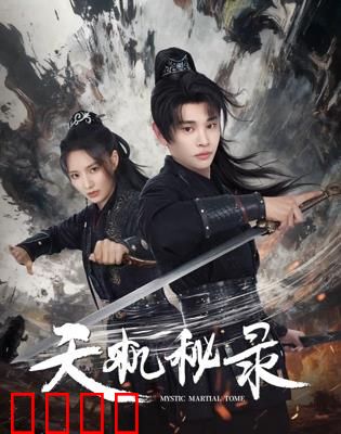 天机秘录：千年之谜