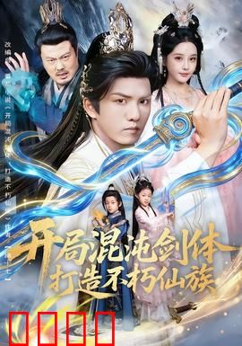 开局混沌剑体打造不朽仙族：少年建万古仙朝