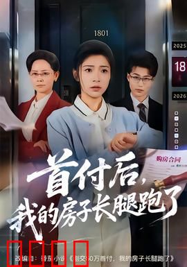 首付后，我的房子长腿跑了：荒诞喜剧