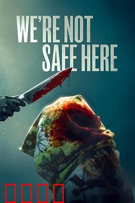 我们这里不安全：致命晚餐