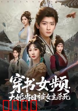 穿书女频，大婚当日被女主杀死：穿书逆袭复仇