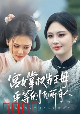 宫女掌权当主母，平等创飞所有人：古代女权觉醒