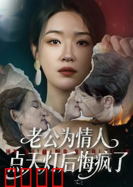 老公为情人点天灯后悔疯了：痴情错付成疯魔