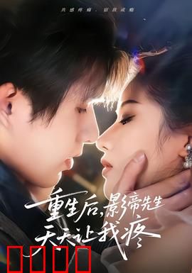 重生后，影帝先生天天让我疼：甜蜜复仇