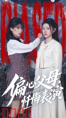 偏心父母，请开始你们的忏悔表演：偏心终害己