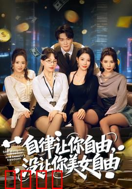 自律让你自由，没让你美女自由：情感迷思