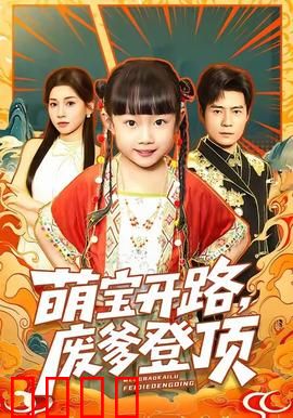 萌宝开路，废爹登顶：废柴逆袭