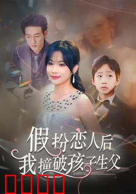 假扮恋人后，我撞破孩子生父：结局太意外